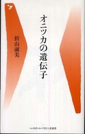 オニツカの遺伝子 ベースボール・マガジン社新書 ; 013