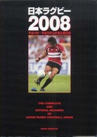 日本ラグビー 2008 平成19年～平成20年公式戦主要記録