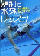 知的に水泳レッスン もっと贅沢に楽しく泳ごう!