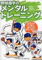 野球選手のメンタルトレーニング 気持ちを切り替え、集中力を高めて勝とう!