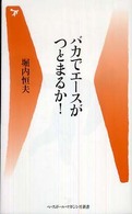 バカでエースがつとまるか! ベースボール・マガジン社新書 ; 015