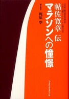 マラソンへの憧憬 帖佐寛章伝