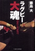 ラグビー大魂(ハート)