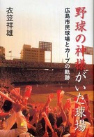 野球の神様がいた球場 広島市民球場とカープの軌跡