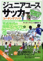 ジュニアユースサッカーコーチングブック Sports bibleシリーズ