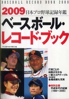 日本プロ野球記録年鑑 2009