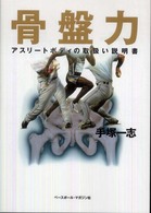 骨盤力 アスリートボディの取扱い説明書