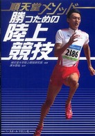 順天堂メソッド勝つための陸上競技