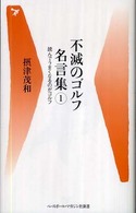 不滅のゴルフ名言集 1 読んでうまくなるのがゴルフ ベースボール・マガジン社新書 ; 020