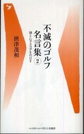 不滅のゴルフ名言集 2 頭と心でスコアをのばす ベースボール・マガジン社新書 ; 021