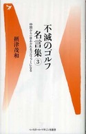 不滅のゴルフ名言集 3 仲間から一目おかれるゴルファーになる ベースボール・マガジン社新書 ; 022