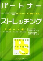 パートナーストレッチング スポーツ編