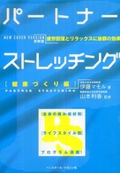 パートナーストレッチング 健康づくり編