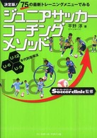 ジュニアサッカーコーチングメソッド 決定版! 75の最新トレーニングメニューでみる