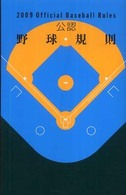 公認野球規則 2009