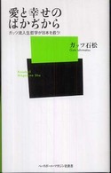 愛と幸せのばかぢから ガッツ流人生哲学が日本を救う! ベースボール・マガジン社新書 ; 026