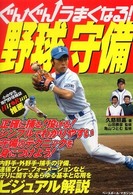 ぐんぐんうまくなる!野球守備