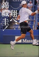 翔べ、錦織圭! 両親が語った、「エアK」成長の軌跡