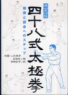 四十八式太極拳 決定版 健康と護身へのステップ