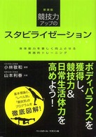 競技力アップのスタビライゼーション 身体能力を著しく向上させる実践的トレーニング