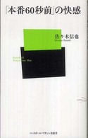 「本番60秒前」の快感 ベースボール・マガジン社新書 ; 030