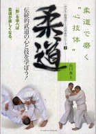 柔道 中学生と指導者のための武道・体育シリーズ ; 2