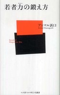 若者力の鍛え方 ベースボール・マガジン社新書 ; 033
