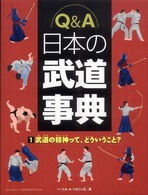 武道の精神って、どういうこと? Q&A日本の武道事典 ; 1