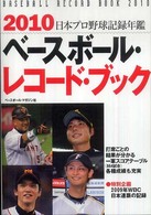 日本プロ野球記録年鑑 2010