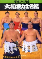 大相撲力士名鑑 平成22年度