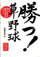 勝つ!草野球 誰でも知ってるだけで明日から使えるテクニック