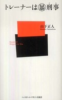 トレーナーは[○暴]刑事 (デカ) ベースボール・マガジン社新書 ; 037