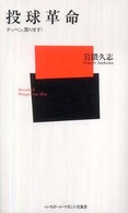 投球革命 テッペン、取ります! ベースボール・マガジン社新書 ; 038