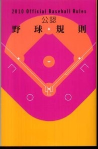 公認野球規則 2010