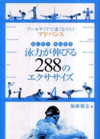 もっと!もっと!!泳力が伸びる288のエクササイズ プールサイドで速くなろう!!アドバンス