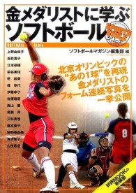 金メダリストに学ぶソフトボール Softball bible Sports bibleシリーズ