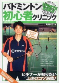 バドミントン初心者クリニック 元全日本王者がお悩み解決! Sports bibleシリーズ