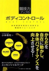 競技力アップのボディコントロール 身体資源を有効に活用する機能的トレーニング