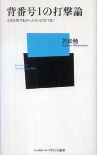背番号1の打撃論 小さな体でもホームランが打てる! ベースボール・マガジン社新書 ; 041