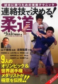 連絡技で決める!柔道 試合に勝つための実戦テクニック