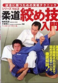 柔道絞め技入門 試合に勝つための実戦テクニック ; シリーズVol.2