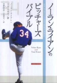 ノーラン・ライアンのピッチャーズ・バイブル