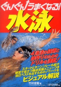 ぐんぐんうまくなる！水泳