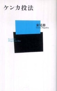 ケンカ投法 ベースボール・マガジン社新書 ; 045