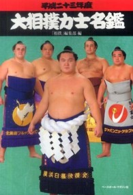 大相撲力士名鑑 平成23年度
