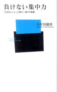 負けない集中力 「ZONE」に入った男の一振りの極意 ベースボール・マガジン社新書 ; 048