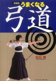 うまくなる弓道