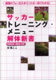 サッカートレーニング・メニュー解体新書 練習のフォーカスポイントが一目でわかる!