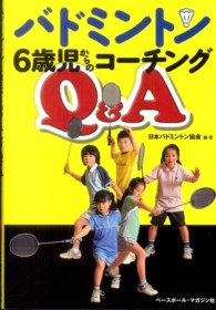 バドミントン6歳児からのコーチングQ&A