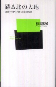 躍る北の大地 道産子の夢に向かって全力疾走! ベースボール・マガジン社新書 ; 049